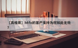 【真相哥】htfx的客户支持为何如此无效？