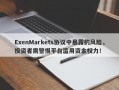 ExenMarkets协议中暴露的风险，投资者需警惕平台滥用资金权力！