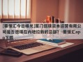 [要懂汇今日曝光]厦门德璞资本运营有限公司是否德璞在内地拉新的总部？-要懂汇app下载