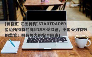 [要懂汇 汇圈神探]STARTRADER星迈所持有的牌照均不受监管，不能受到有效的监管！拥有极大的安全隐患！