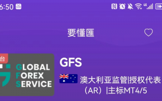 GFS外匯這些問題券商竟是國人搭建？換個洋文以為就高大上了？