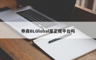 券商BLGlobal是正规平台吗