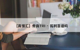 【真懂汇】券商TRI · 拓利靠谱吗
