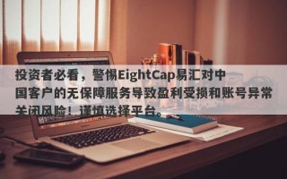 投资者必看，警惕EightCap易汇对中国客户的无保障服务导致盈利受损和账号异常关闭风险！谨慎选择平台。