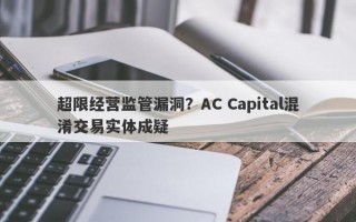 超限经营监管漏洞？AC Capital混淆交易实体成疑