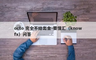 octo 完全不给出金-要懂汇（knowfx）问答