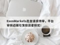 ExenMarkets出金请求待审，平台审核迟缓引发投资者担忧！