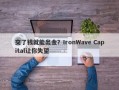 交了钱就能出金？IronWave Capital让你失望