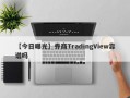 【今日曝光】券商TradingView靠谱吗
