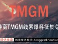 券商TMGM线索爆料征集令！