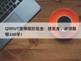 QIVIUT蛮横阻拦出金：想出金，必须做够100手！