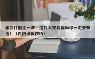 年底打假走一波！这几大交易骗局你一定要知道！（内附识骗技巧）