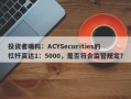 投资者曝料：ACYSecurities的杠杆高达1：5000，是否符合监管规定？