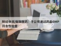 财经快讯|恒瑞医药：子公司通过药品GMP符合性检查