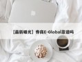 【最新曝光】券商E-Global靠谱吗
