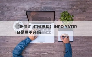 【要懂汇 汇圈神探】INFO YATIRIM是黑平台吗
