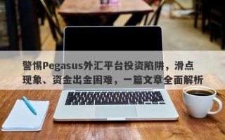 警惕Pegasus外汇平台投资陷阱，滑点现象、资金出金困难，一篇文章全面解析