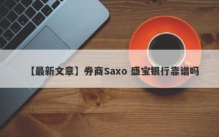 【最新文章】券商Saxo 盛宝银行靠谱吗
