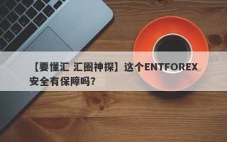 【要懂汇 汇圈神探】这个ENTFOREX安全有保障吗？
