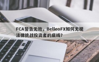 FCA警告无效，BelleoFX如何无视法律挑战投资者的底线？