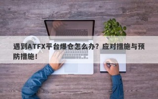 遇到ATFX平台爆仓怎么办？应对措施与预防措施！