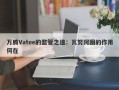 万腾Vatee的监管之道：瓦努阿图的作用何在