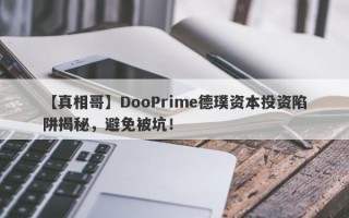 【真相哥】DooPrime德璞资本投资陷阱揭秘，避免被坑！