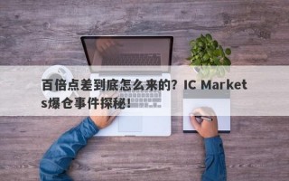 百倍点差到底怎么来的？IC Markets爆仓事件探秘！