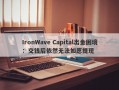 IronWave Capital出金困境：交钱后依然无法如愿提现