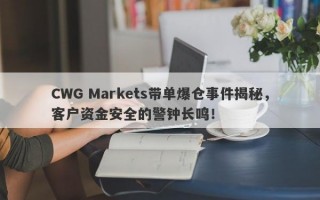 CWG Markets带单爆仓事件揭秘，客户资金安全的警钟长鸣！