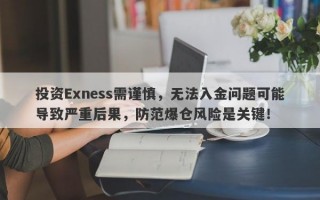 投资Exness需谨慎，无法入金问题可能导致严重后果，防范爆仓风险是关键！