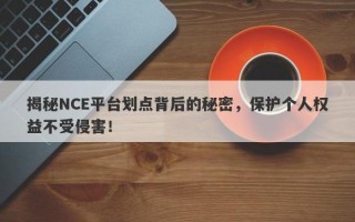 揭秘NCE平台划点背后的秘密，保护个人权益不受侵害！