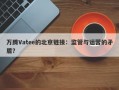 万腾Vatee的北京链接：监管与运营的矛盾？