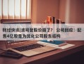 财经快讯|波司登股价崩了？ 公司回应：配售4亿股是为优化公司股东结构