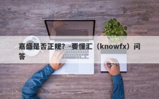 嘉盛是否正规？-要懂汇（knowfx）问答