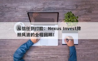 从信任到打脸：Nexus Invest牌照风波的全程回顾！