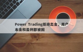 Power Trading拒绝出金，用户本金和盈利都被困