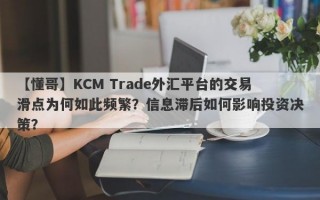 【懂哥】KCM Trade外汇平台的交易滑点为何如此频繁？信息滞后如何影响投资决策？