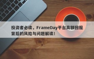 投资者必读，FrameDay平台高额回报背后的风险与问题解读！