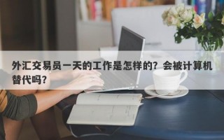 外汇交易员一天的工作是怎样的？会被计算机替代吗？