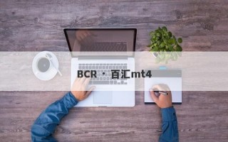 BCR · 百汇mt4