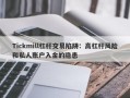 Tickmill杠杆交易陷阱：高杠杆风险和私人账户入金的隐患