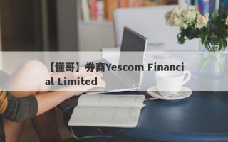 【懂哥】券商Yescom Financial Limited
