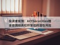 投资者反馈：ACYSecurities赠金返佣和高杠杆背后的潜在风险