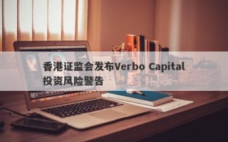 香港证监会发布Verbo Capital投资风险警告