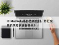 IC Markets事件告诉我们，外汇交易的风险到底有多大？