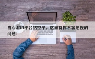 当心JDR平台钻空子，这里有你不容忽视的问题！