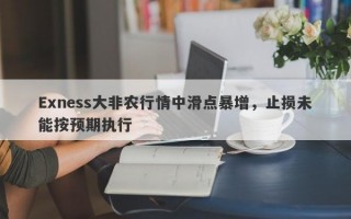 Exness大非农行情中滑点暴增，止损未能按预期执行