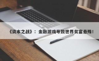 《资本之战》：金融游戏导致世界贫富悬殊！