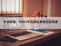 学会防骗：FIXIO平台的乱象警示投资者！